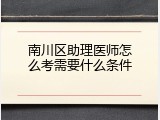 南川区助理医师怎么考需要什么条件