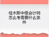 佳木斯中级会计师怎么考需要什么条件