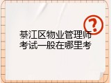 綦江区物业管理师考试一般在哪里考