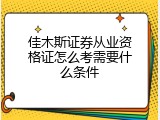 佳木斯证券从业资格证怎么考需要什么条件