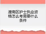潼南区护士执业资格怎么考需要什么条件