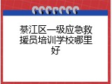 綦江区一级应急救援员培训学校哪里好