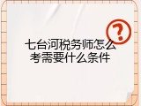 七台河税务师怎么考需要什么条件