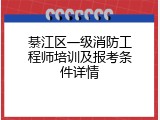 綦江区一级消防工程师培训及报考条件详情