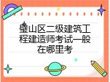 璧山区二级建筑工程建造师考试一般在哪里考
