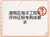 潼南区海洋工程环评师证报考具体要求
