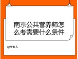 南京公共营养师怎么考需要什么条件