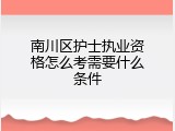 南川区护士执业资格怎么考需要什么条件