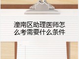 潼南区助理医师怎么考需要什么条件