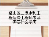 璧山区二级水利工程造价工程师考试需要什么学历