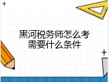 黑河税务师怎么考需要什么条件
