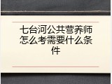 七台河公共营养师怎么考需要什么条件