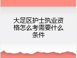 大足区护士执业资格怎么考需要什么条件