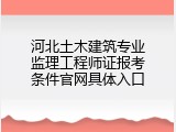 河北土木建筑专业监理工程师证报考条件官网具体入口