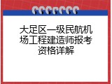 大足区一级民航机场工程建造师报考资格详解