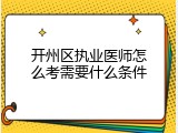 开州区执业医师怎么考需要什么条件