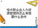 佳木斯企业人力资源管理师怎么考需要什么条件