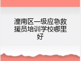 潼南区一级应急救援员培训学校哪里好