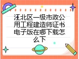 江北区一级市政公用工程建造师证书电子版在哪下载怎么下