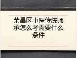 荣昌区中医传统师承怎么考需要什么条件