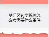 綦江区药学职称怎么考需要什么条件
