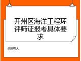 开州区海洋工程环评师证报考具体要求