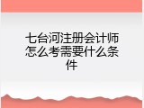 七台河注册会计师怎么考需要什么条件