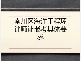 南川区海洋工程环评师证报考具体要求