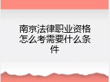南京法律职业资格怎么考需要什么条件
