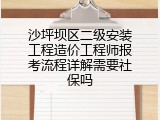 沙坪坝区二级安装工程造价工程师报考流程详解需要社保吗