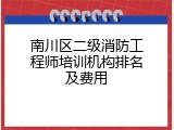 南川区二级消防工程师培训机构排名及费用