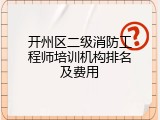 开州区二级消防工程师培训机构排名及费用