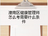 潼南区健康管理师怎么考需要什么条件