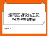 潼南区初级施工员报考资格详解