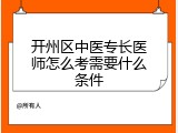 开州区中医专长医师怎么考需要什么条件