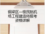 铜梁区一级民航机场工程建造师报考资格详解