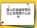 璧山区健康管理师怎么考需要什么条件