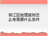 綦江区助理医师怎么考需要什么条件