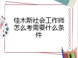 佳木斯社会工作师怎么考需要什么条件
