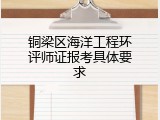 铜梁区海洋工程环评师证报考具体要求