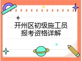 开州区初级施工员报考资格详解