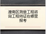 潼南区测量工程咨询工程师证在哪里报考