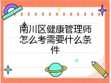 南川区健康管理师怎么考需要什么条件