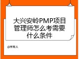 大兴安岭PMP项目管理师怎么考需要什么条件