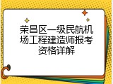 荣昌区一级民航机场工程建造师报考资格详解