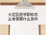 大足区药学职称怎么考需要什么条件