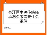 綦江区中医传统师承怎么考需要什么条件