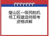 璧山区一级民航机场工程建造师报考资格详解