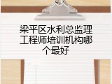 梁平区水利总监理工程师培训机构哪个最好