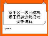 梁平区一级民航机场工程建造师报考资格详解